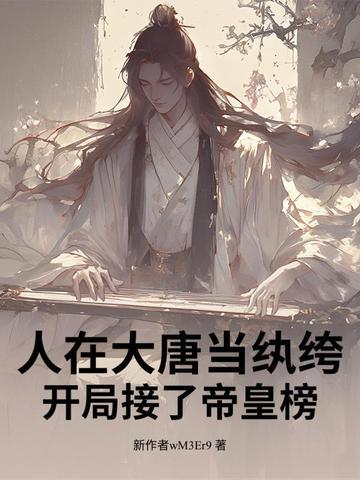 人在大唐本想低调顶点
