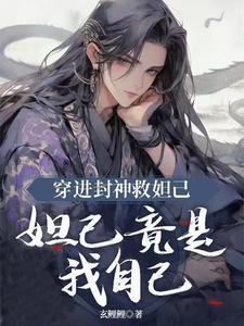 穿越封神英雄榜之我是苏妲己