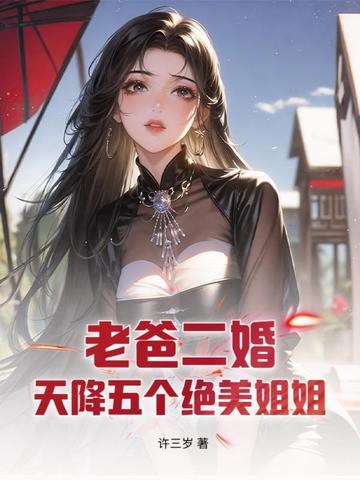 老爸二婚带来了五个姐姐txt