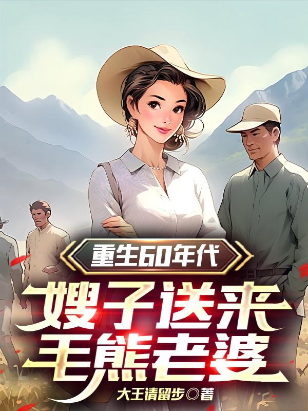 重生之60年代军嫂
