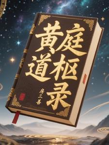 黄庭立道 全集