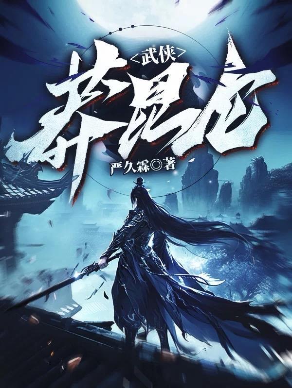 莽莽昆仑的意思