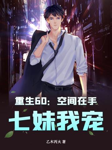 空间重生之六零生存记