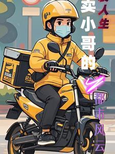 外卖员逆袭之路