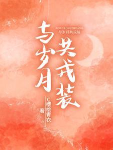 与岁月共戎装在哪里看