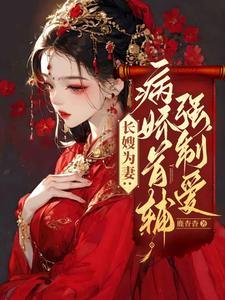 病娇娇免费阅读