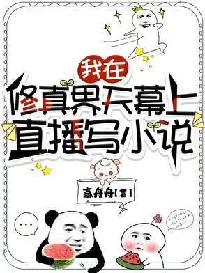 全修真界的人