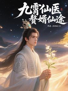 仙医废婿九龙萧辰免费