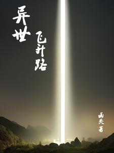 飞升到异世界漫画
