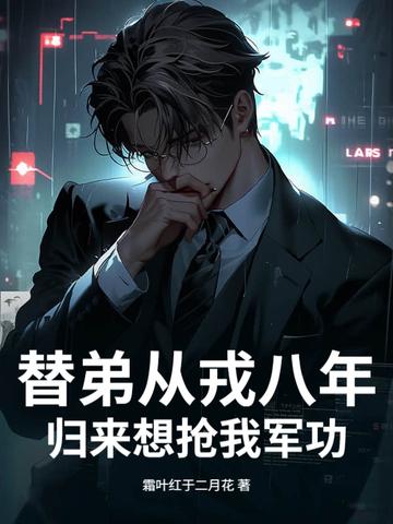 替父从军的现代汉语意思