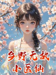 乡野小医神北风最新章节