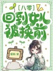 八零回到女儿被换前免费阅读