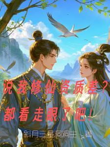 修仙资质