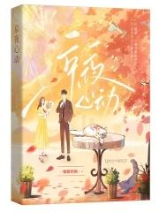 心动之夜免费阅读