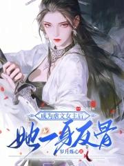 成了虐文女主
