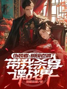 电视剧伪装者明镜扮演者是谁