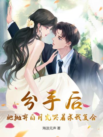 她抛弃了我却还妄想撩我