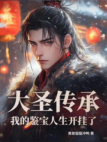 大圣传全文阅读