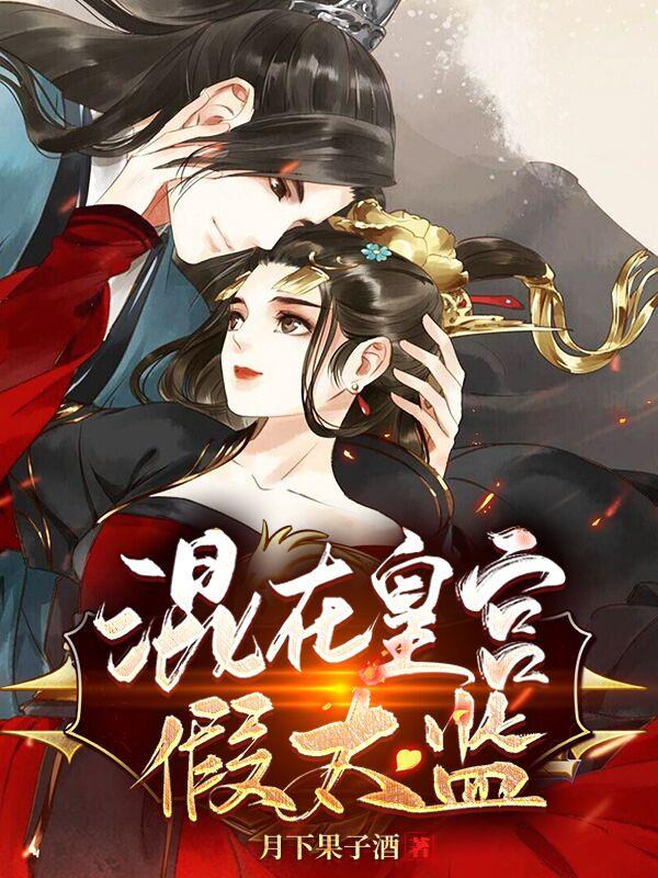 混进皇宫假太监
