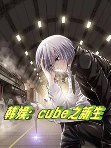 韩娱之infinite