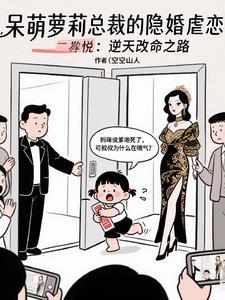总裁的隐婚萌妻全文免费阅读
