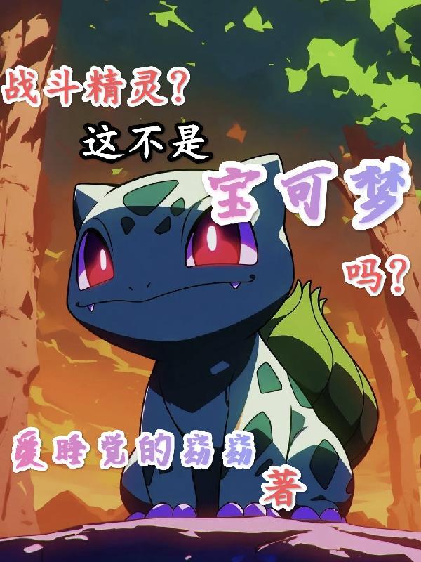 战斗精灵battle monster