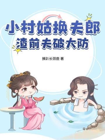 小村姑驯夫记笔趣阁