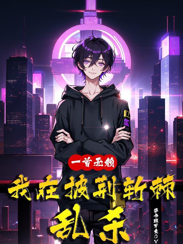 我在披荆斩棘乱杀其他名字