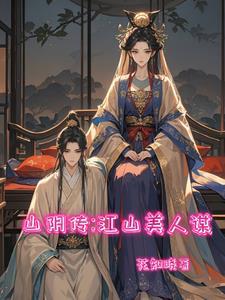 江山美人传