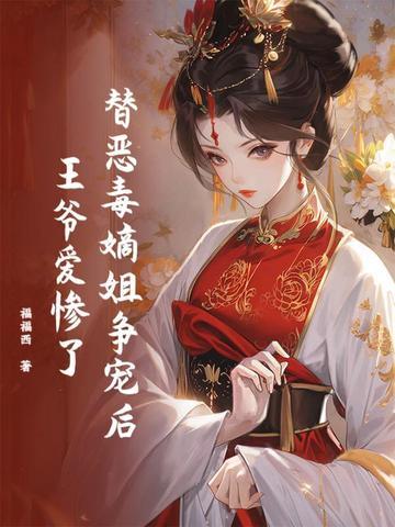 替姐出嫁后