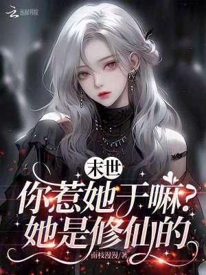 末世你惹她干嘛?她是修仙的免费阅读