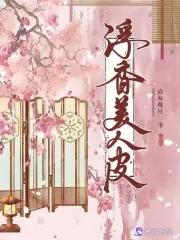 十二张美人皮
