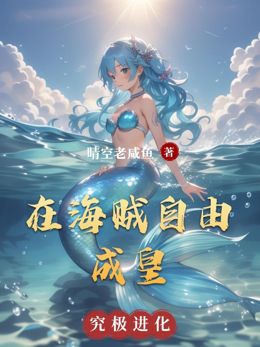 海贼之自由