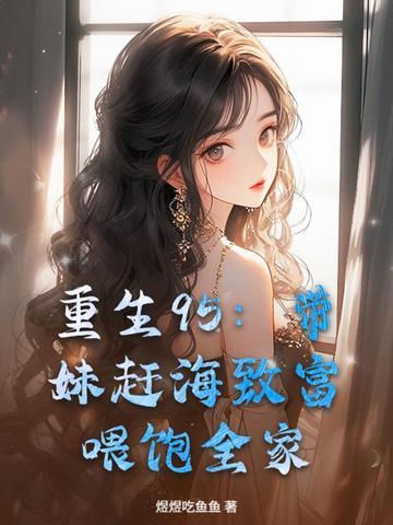重生68我带妹妹