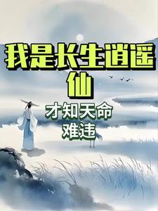 长生逍遥决是那部里