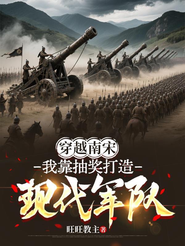 主角穿越南宋朝的