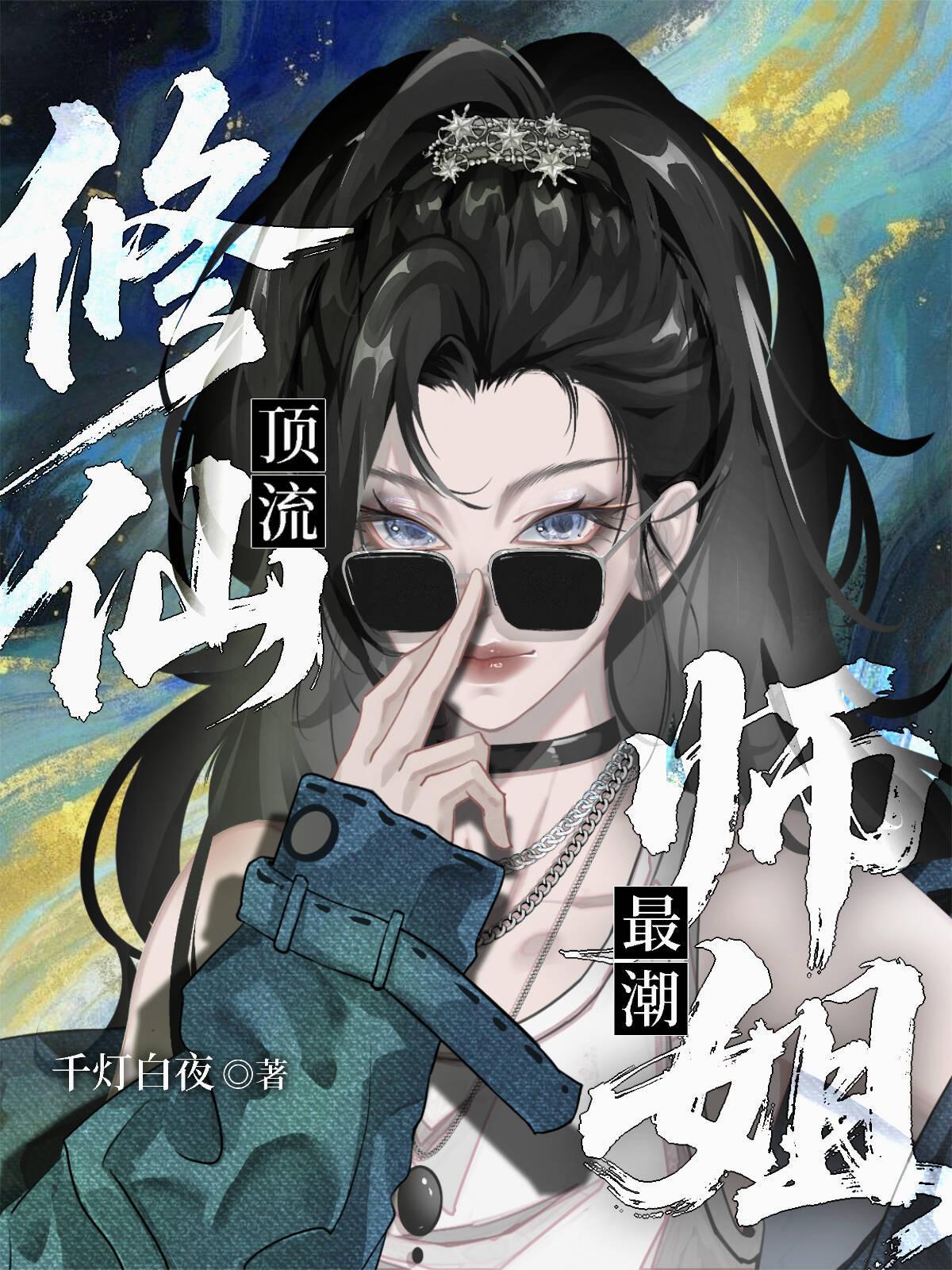 顶级修仙