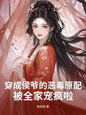 穿成候爷的心尖宠