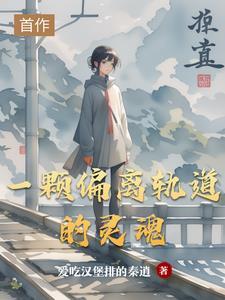偏离你的轨道