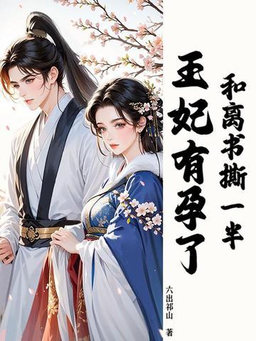 和离后前王妃总是被求娶免费阅读