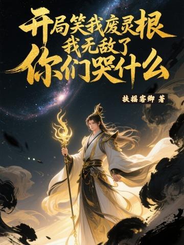 开局废了自己是什么
