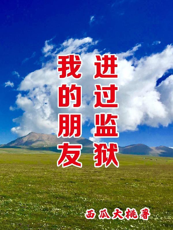 自己的好朋友蹲监狱能去看吗