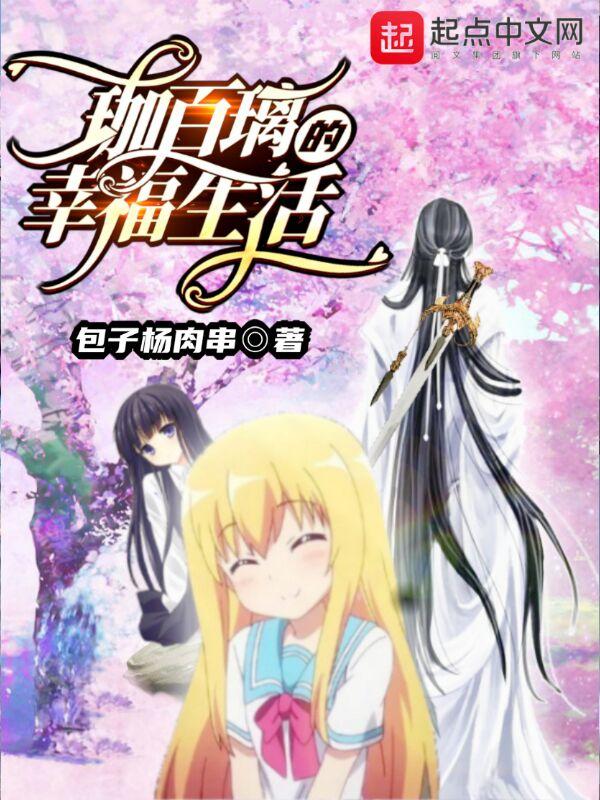 珈百璃的堕落第十集后续