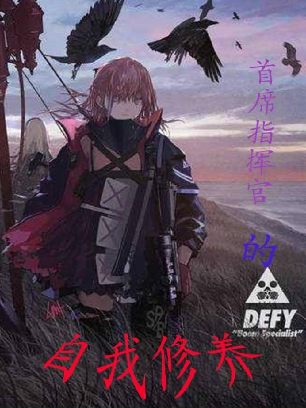 首席指挥官的自我修养漫画全集