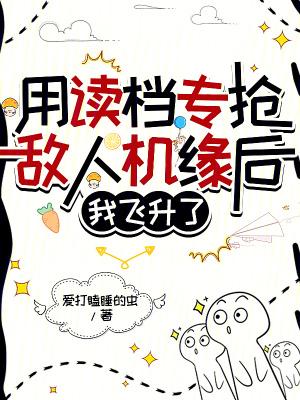 我飞升了txt