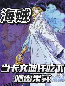 海贼王卡文迪许暴走实力