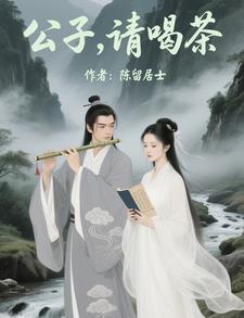 公子请喝茶