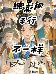综影视之另一种结局