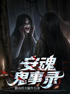 安魂汤的临床应用