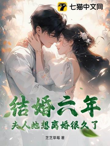 结婚六年
